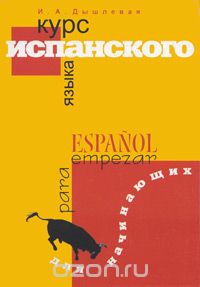 Курс испанского языка для начинающих - Дышлевая (2_0.jpg